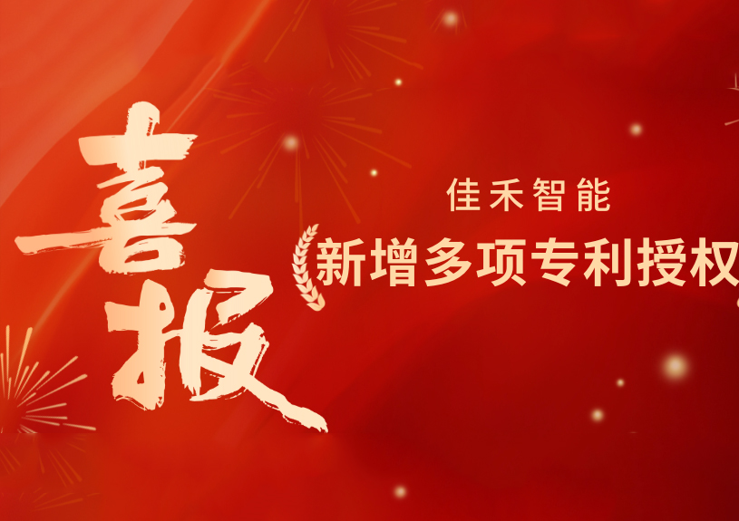 喜报！！尊龙人生就是博首页智能新增发明专利，，，多领域专利获授权