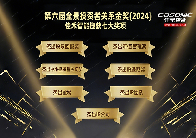 尊龙人生就是博首页智能揽获第六届全景投资者关系金奖(2024)七大奖项！！！