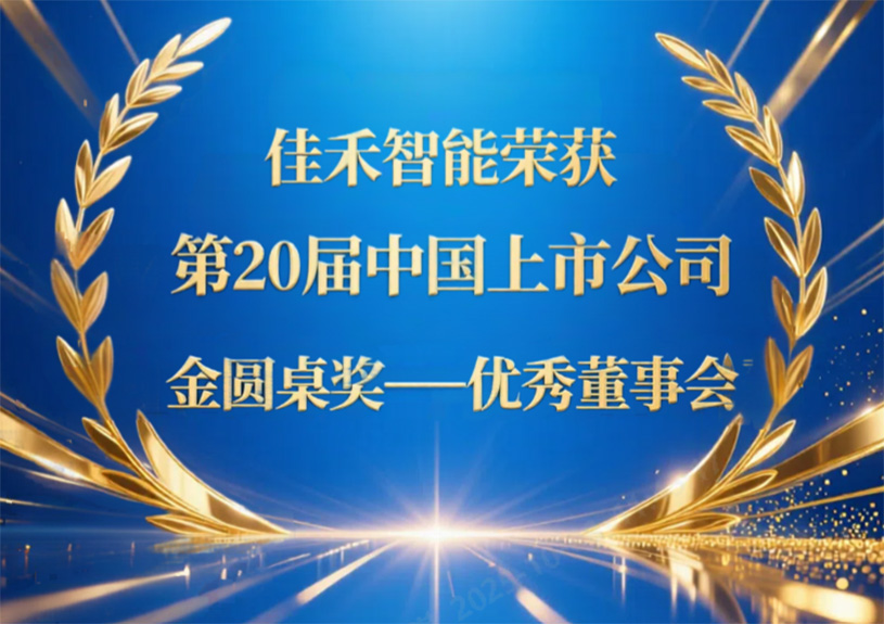 尊龙人生就是博首页智能荣获第20届中国上市公司“金圆桌奖——优异董事会”