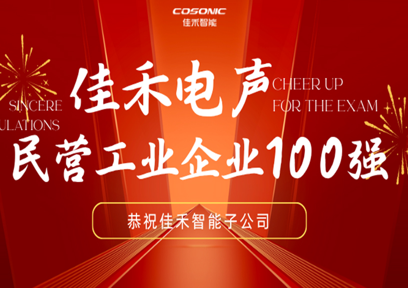 尊龙人生就是博首页智能子公司尊龙人生就是博首页电声入选2025东莞民营工业企业100强