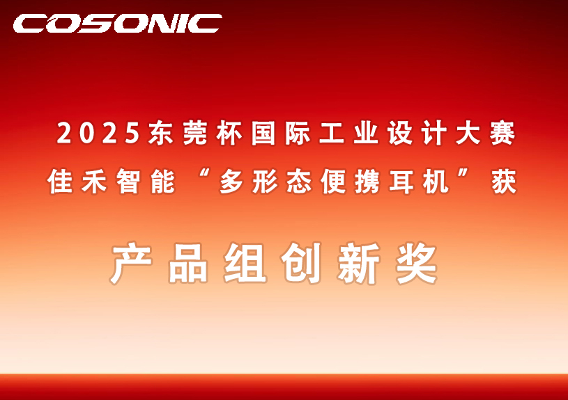 尊龙人生就是博首页智能多形态便携耳机获2025东莞杯国际工业设计大赛立异奖